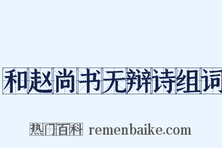 和赵尚书无辩诗组词是什么意思的图片